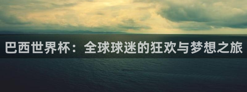 世界杯16强赛程表：巴西世界杯：全球球迷的狂欢与梦想之旅