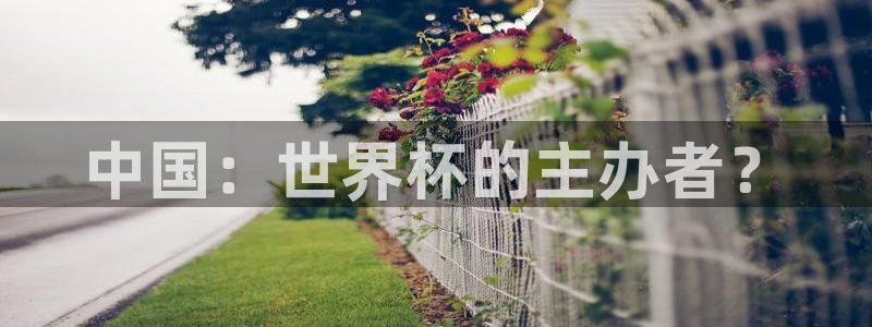 世界杯赛程2026：中国：世界杯的主办者？