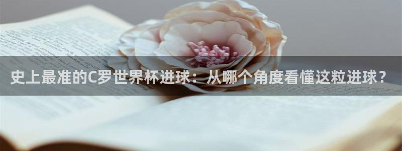 2026世界杯买球：史上最准的C罗世界杯进球：从哪个角度看懂这粒进球？