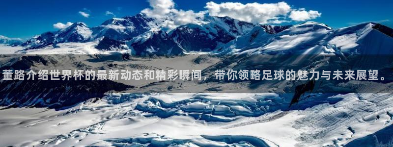 2026世界杯赛制：董路介绍世界杯的最新动态和精彩瞬间，带你领略足球的魅力与未来展望。