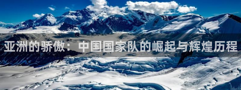 葡萄牙世界杯赛程：亚洲的骄傲：中国国家队的崛起与辉煌历程
