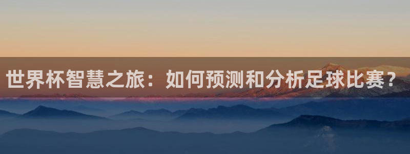 世界杯转播表:世界杯智慧之旅:如何预测和分析足球比赛?